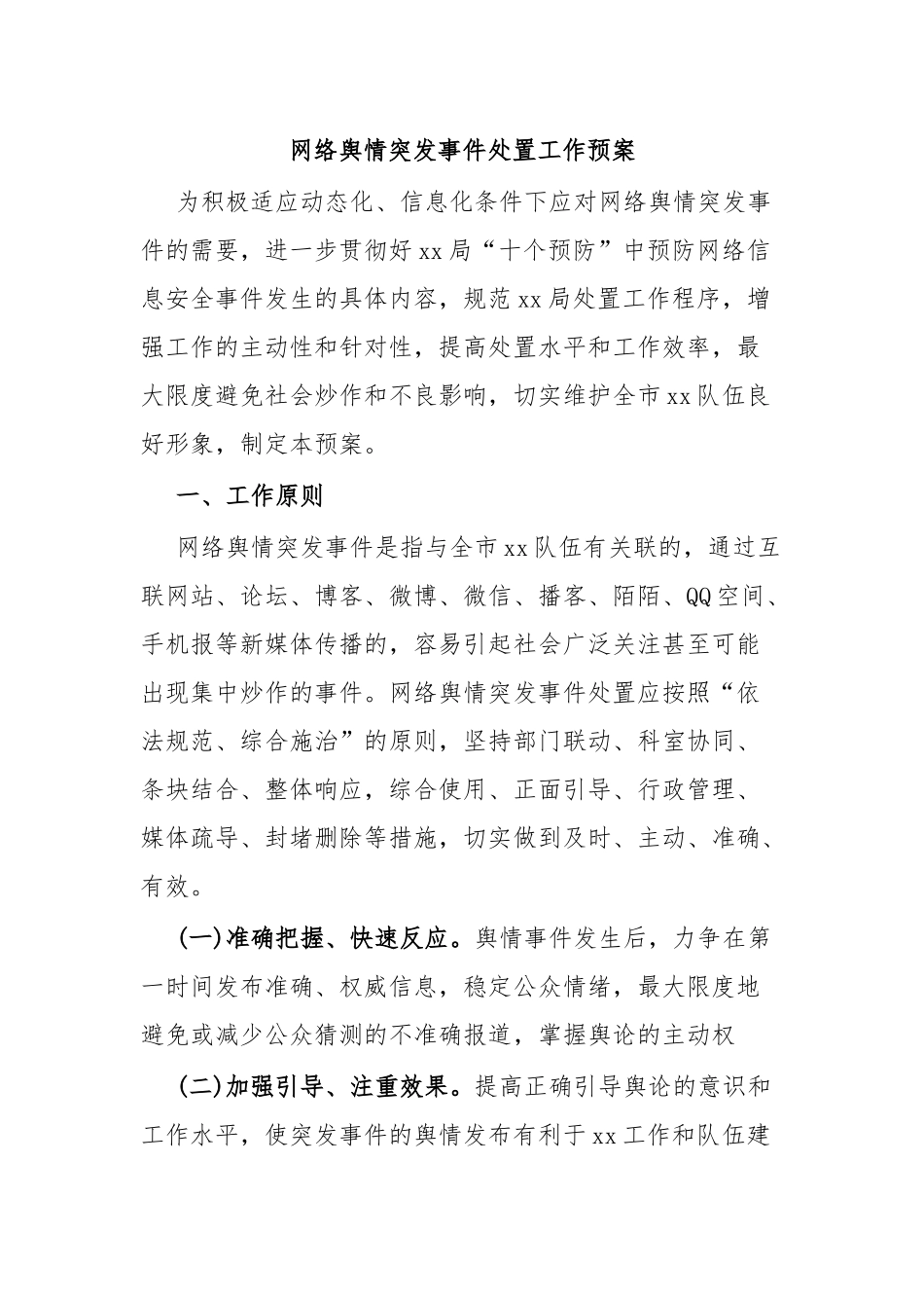 网络舆情突发事件处置工作预案.docx_第1页
