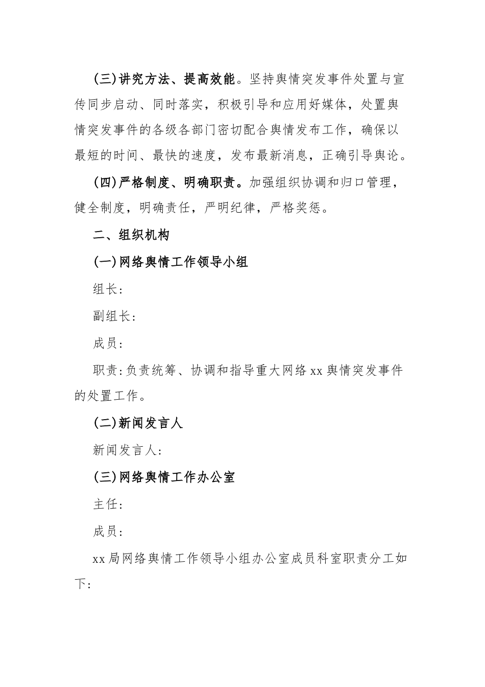网络舆情突发事件处置工作预案.docx_第3页
