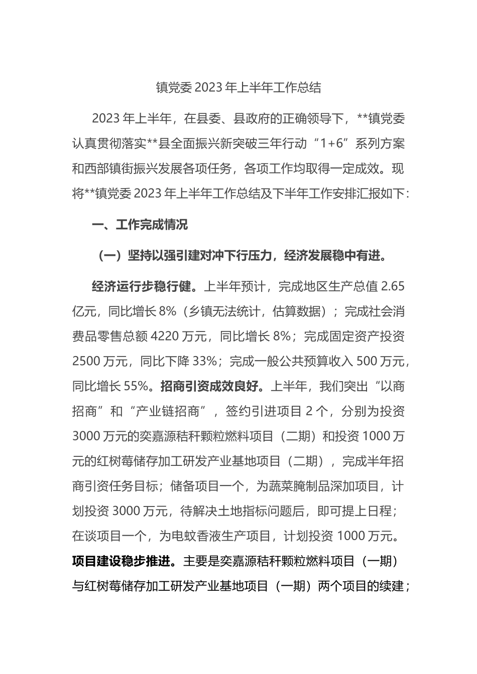 镇党委2023年上半年工作总结.docx_第1页