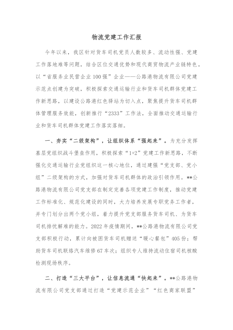 物流党建工作汇报.docx_第1页