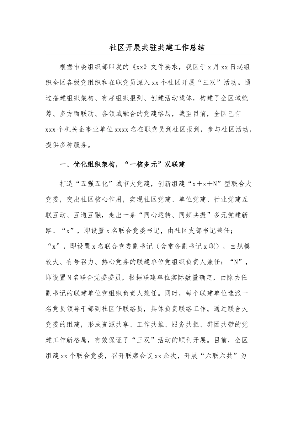 社区开展共驻共建工作总结.docx_第1页