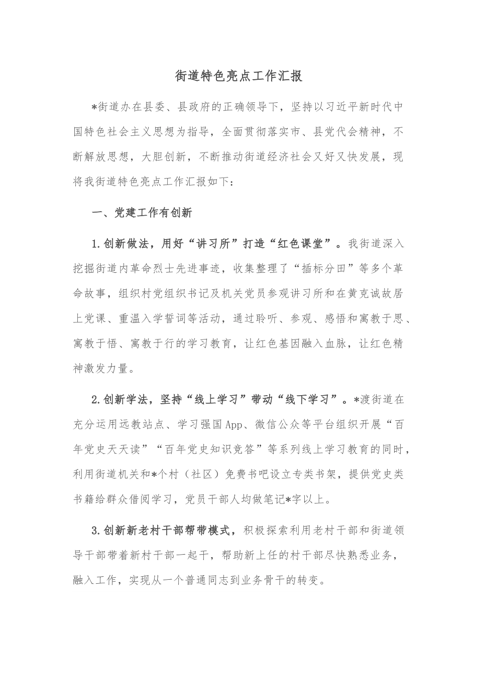 街道特色亮点工作汇报.docx_第1页