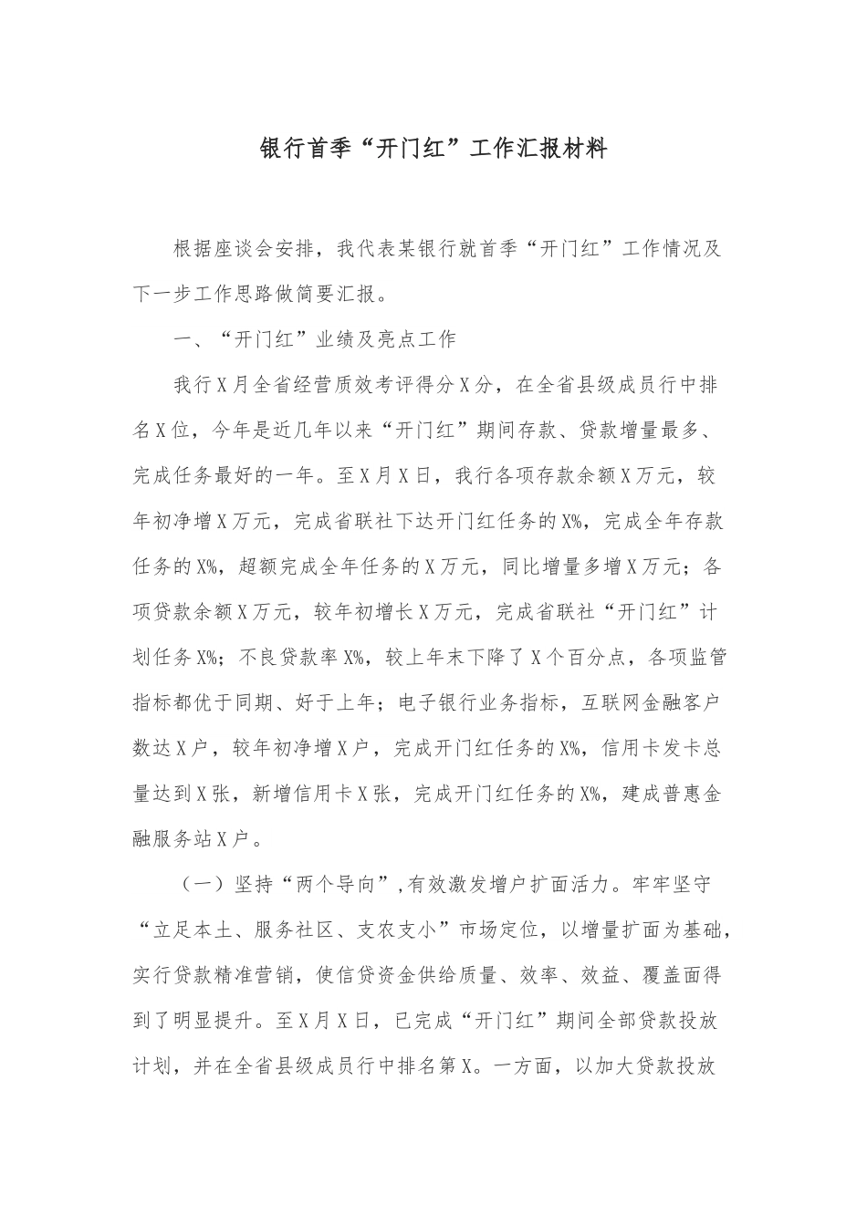 银行首季“开门红”工作汇报材料.docx_第1页