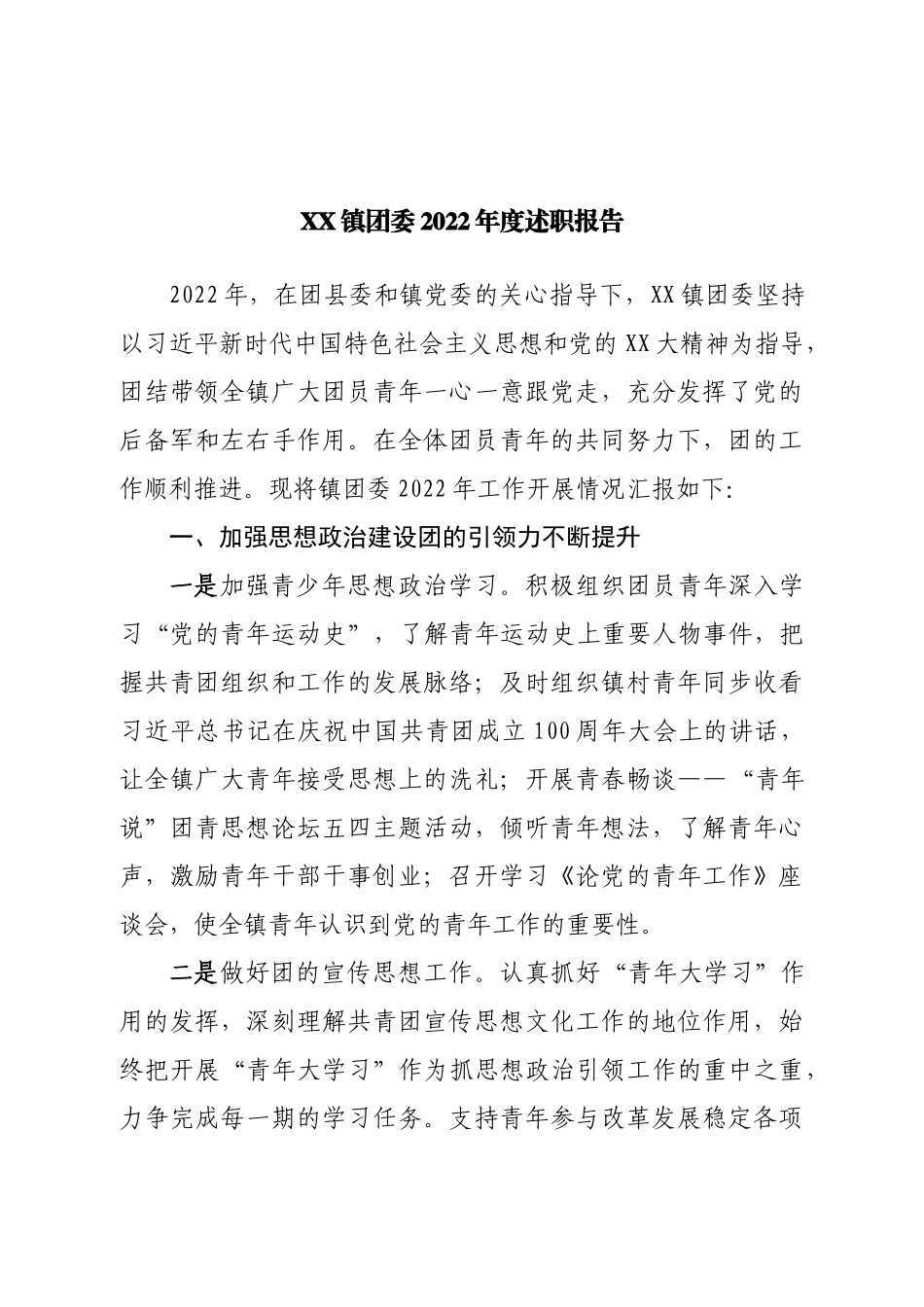 镇团委2022年度述职报告.doc_第1页