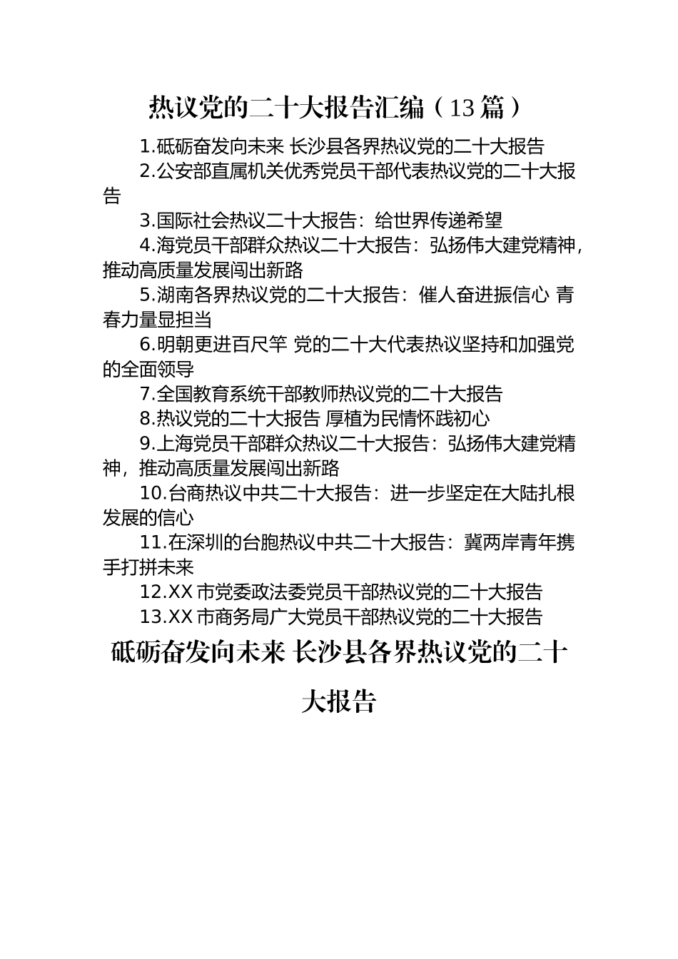热议党的二十大报告汇编（13篇）.docx_第1页
