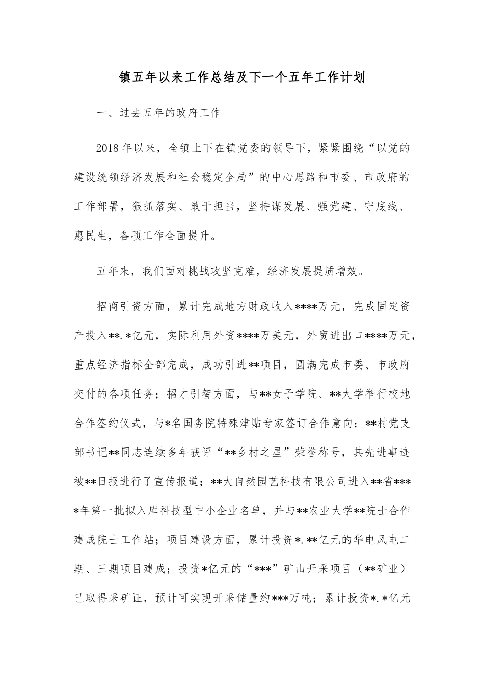镇五年以来工作总结及下一个五年工作计划.docx_第1页