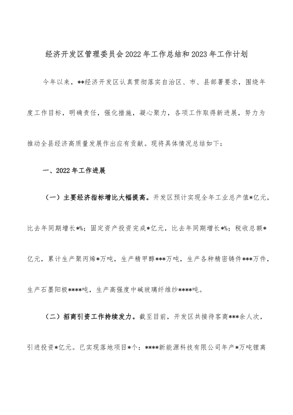 经济开发区管理委员会2022年工作总结和2023年工作计划.docx_第1页