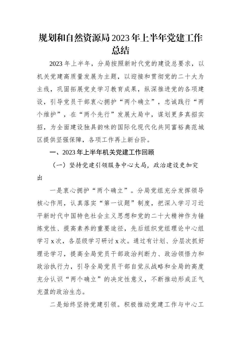 规划和自然资源局2023年上半年党建工作总结.docx_第1页