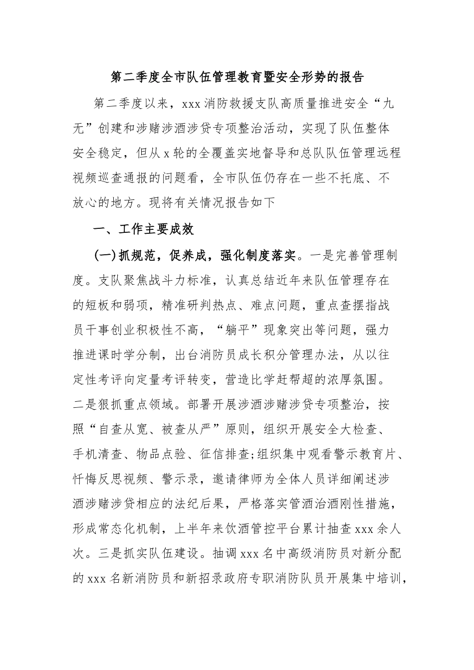 第二季度全市队伍管理教育暨安全形势的报告.docx_第1页
