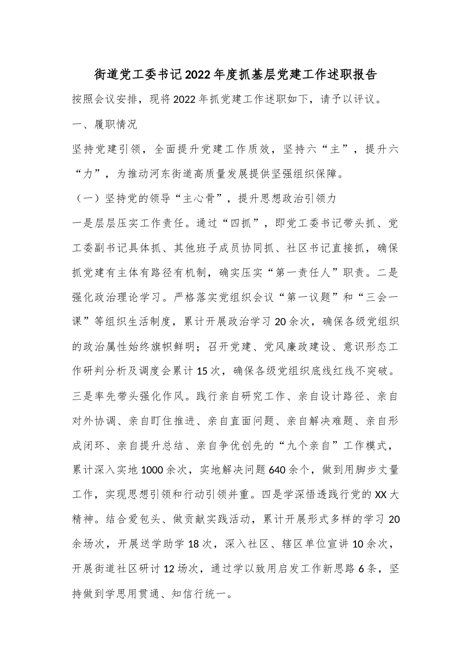 街道党工委书记2022年度抓基层党建工作述职报告.docx_第1页