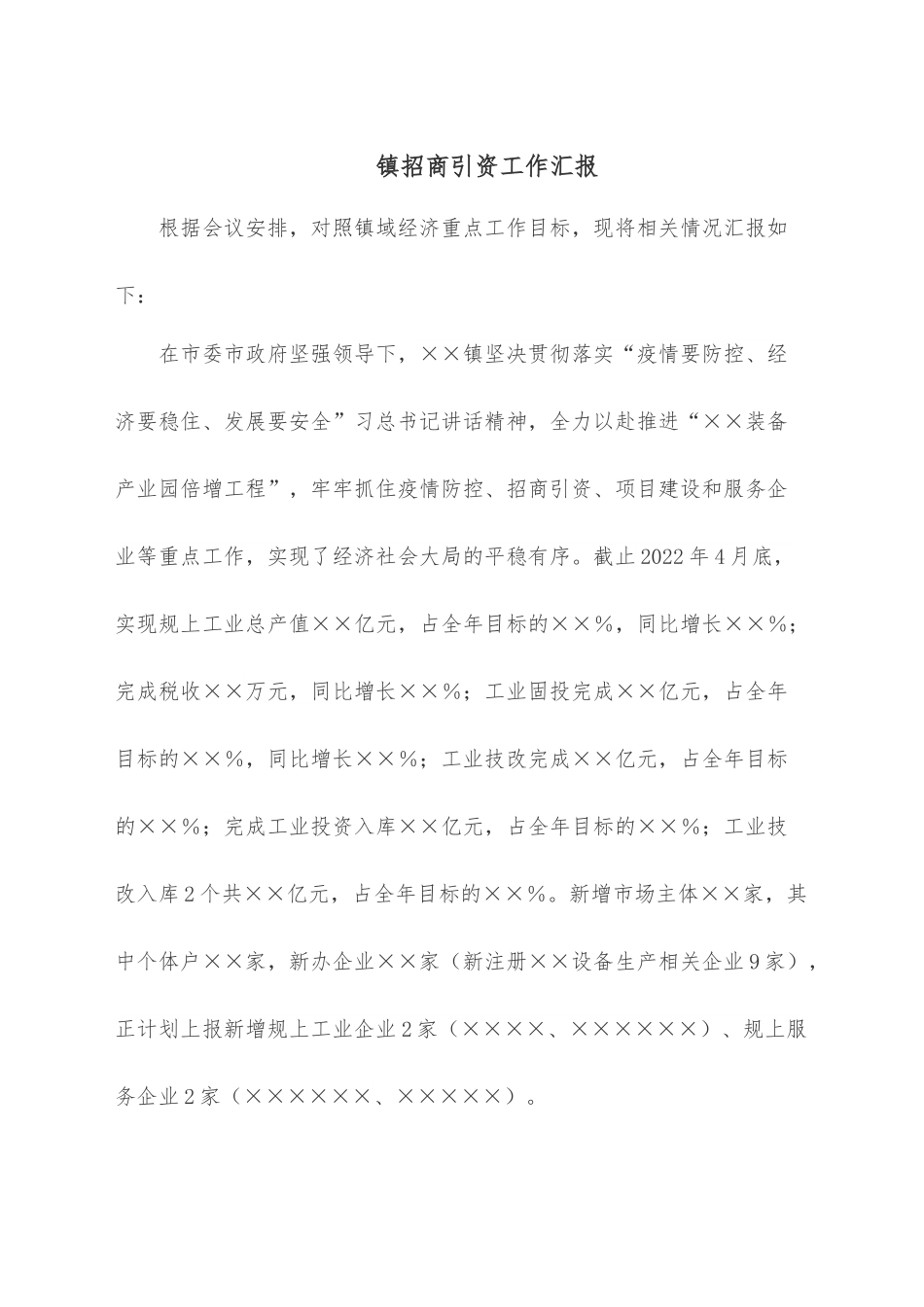 镇招商引资工作汇报.docx_第1页