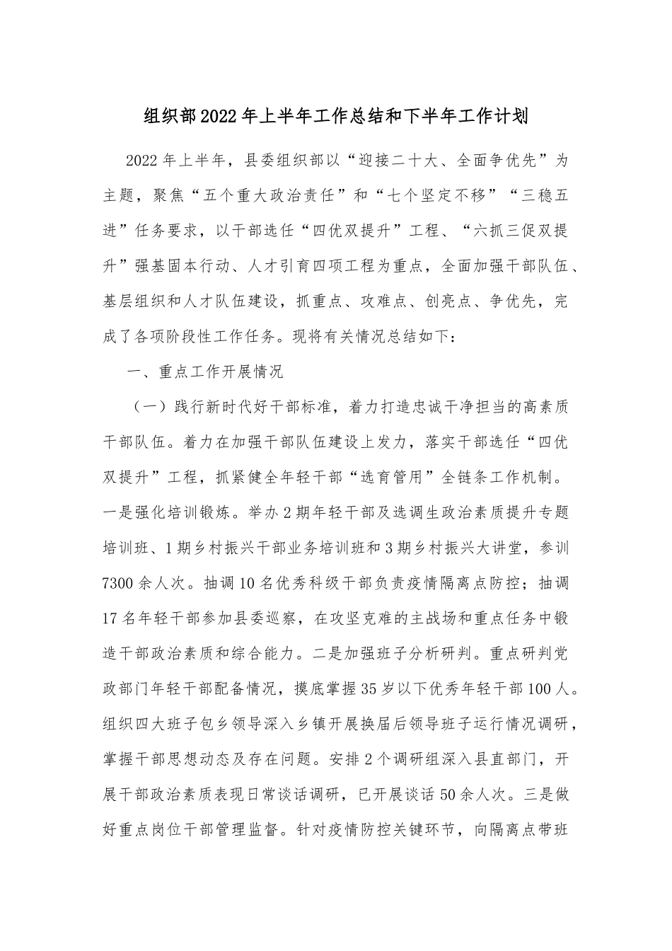 组织部2022年上半年工作总结和下半年工作计划.docx_第1页
