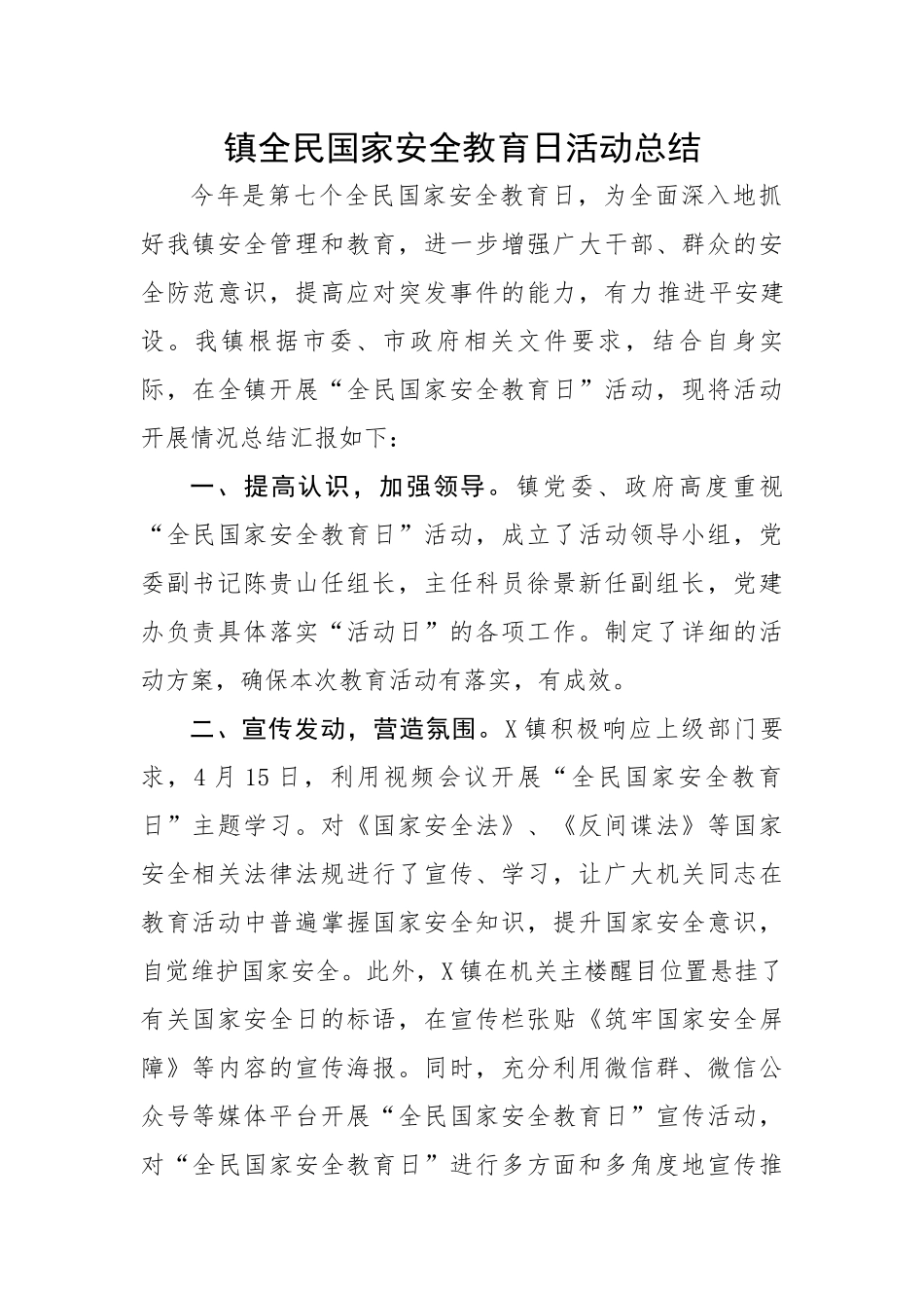 镇全民国家安全教育日活动总结.docx_第1页