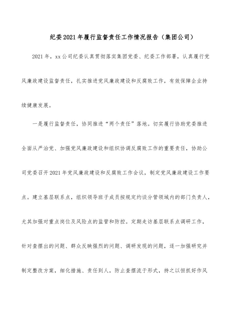纪委2021年履行监督责任工作情况报告（集团公司）.docx_第1页