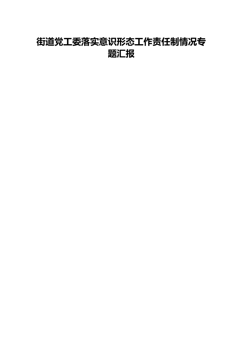 街道党工委落实意识形态工作责任制情况专题汇报.docx_第1页