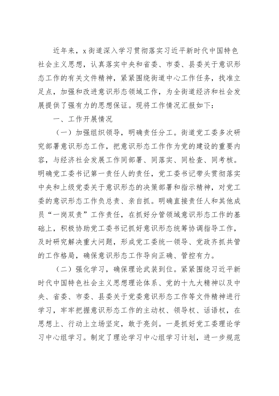 街道党工委落实意识形态工作责任制情况专题汇报.docx_第2页