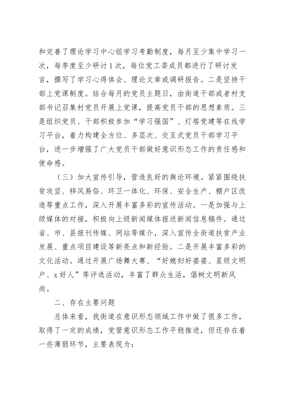 街道党工委落实意识形态工作责任制情况专题汇报.docx_第3页