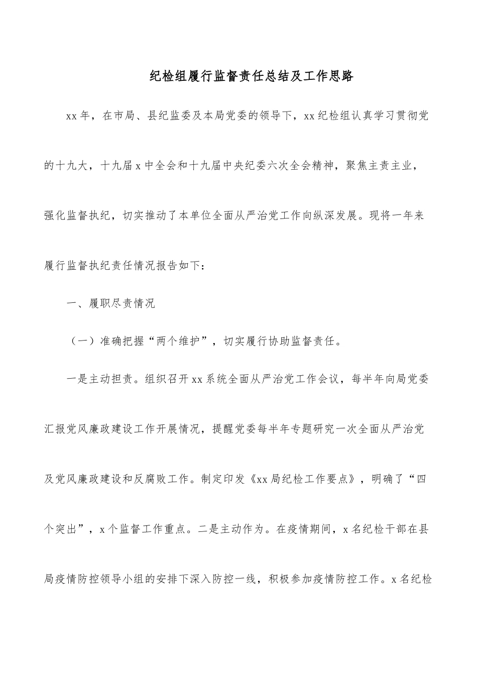 纪检组履行监督责任总结及工作思路.docx_第1页