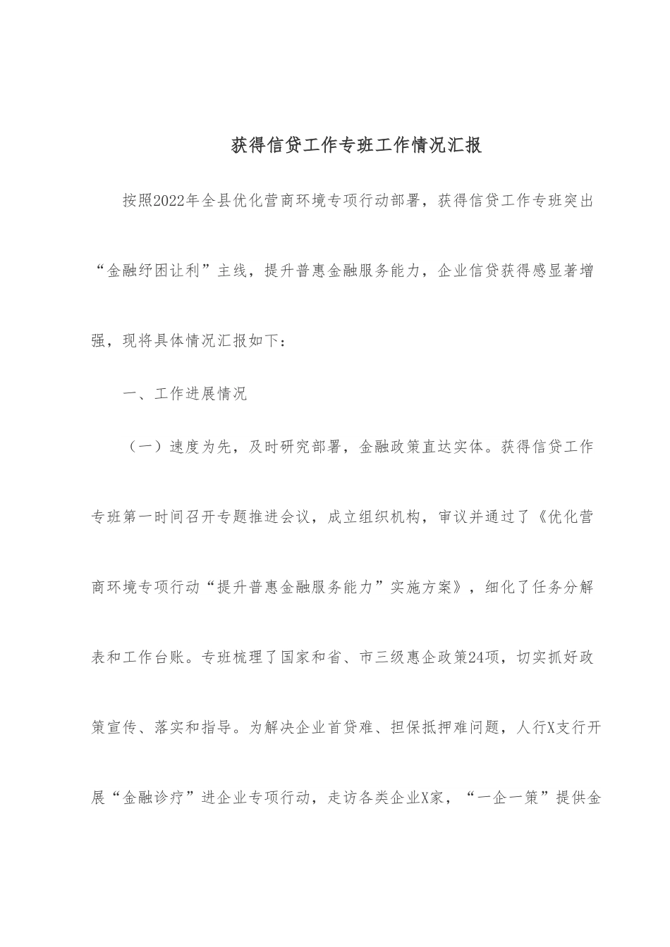 获得信贷工作专班工作情况汇报.docx_第1页