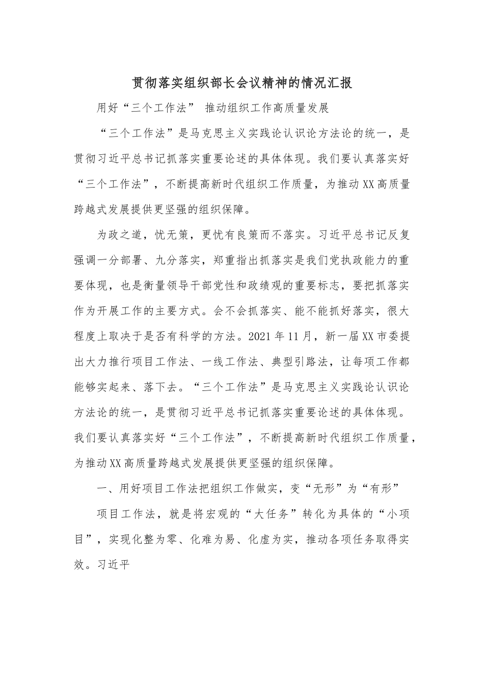 贯彻落实组织部长会议精神的情况汇报.docx_第1页