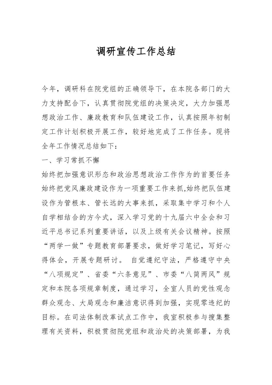 调研宣传工作总结.docx_第1页