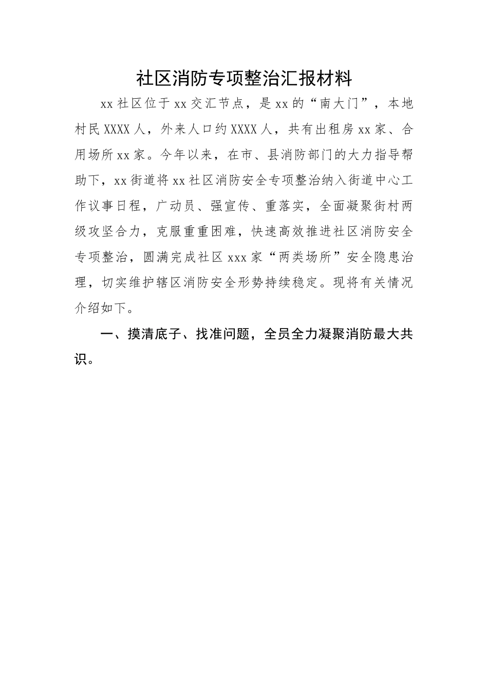 社区消防专项整治汇报材料.docx_第1页