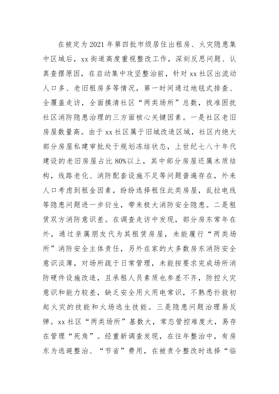 社区消防专项整治汇报材料.docx_第2页