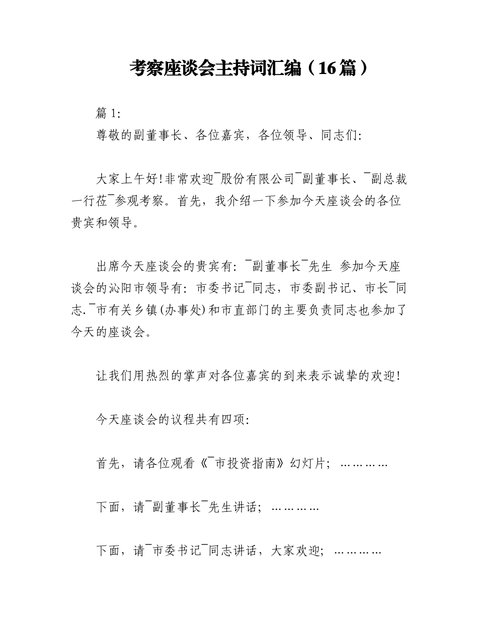考察座谈会主持词汇编（16篇）.docx_第1页