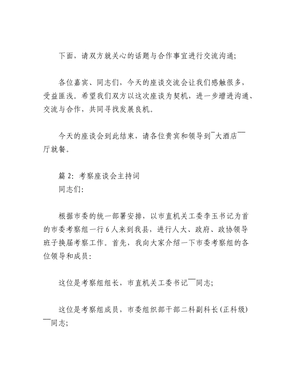 考察座谈会主持词汇编（16篇）.docx_第2页