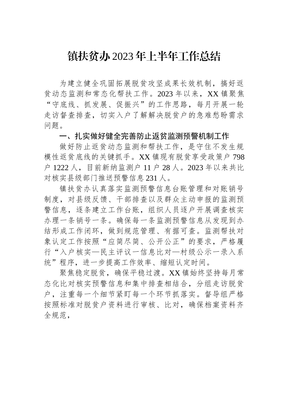 镇扶贫办2023年上半年工作总结.docx_第1页