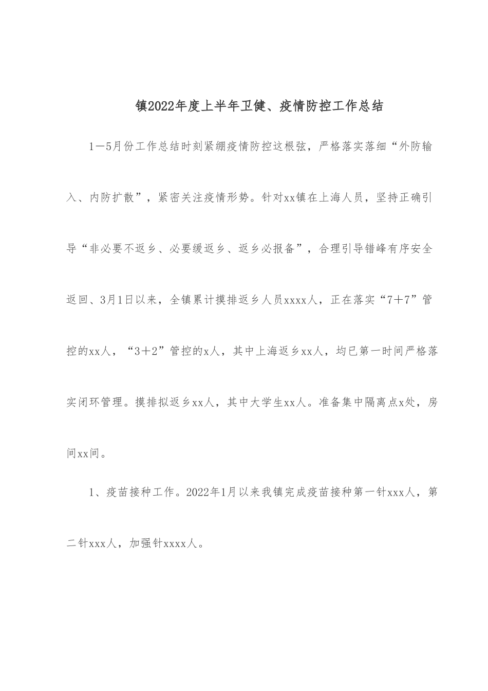 镇2022年度上半年卫健、疫情防控工作总结.docx_第1页
