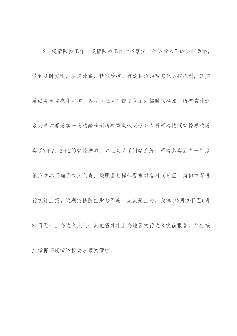 镇2022年度上半年卫健、疫情防控工作总结.docx_第2页
