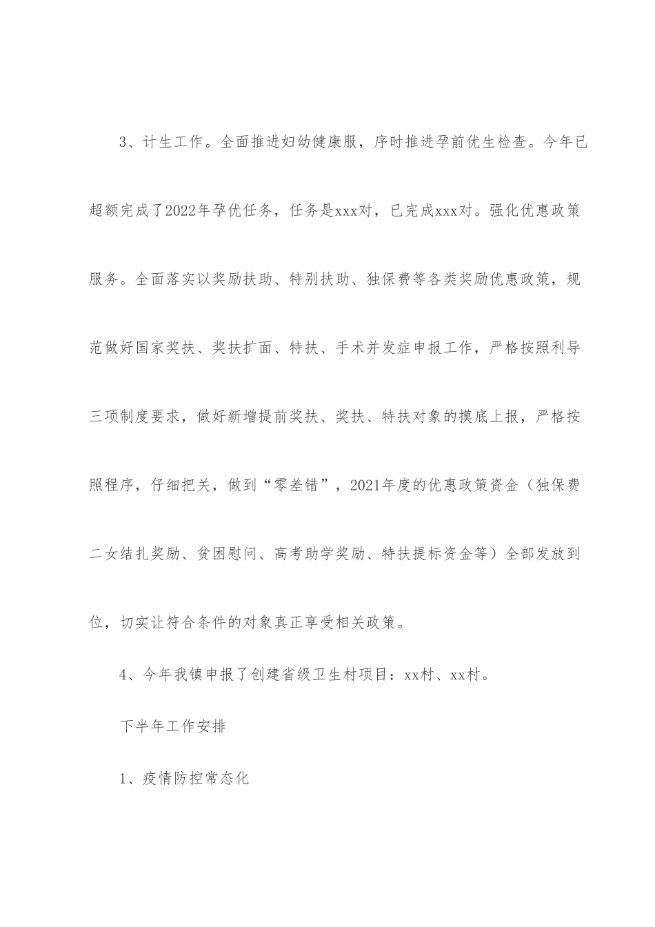 镇2022年度上半年卫健、疫情防控工作总结.docx_第3页