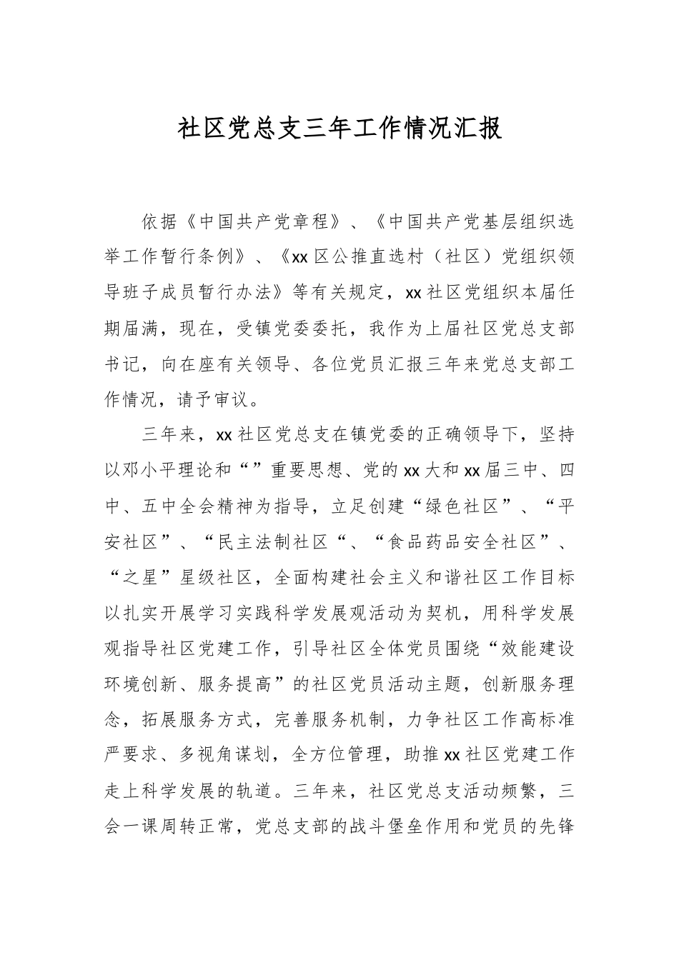 社区党总支三年工作情况汇报.docx_第1页
