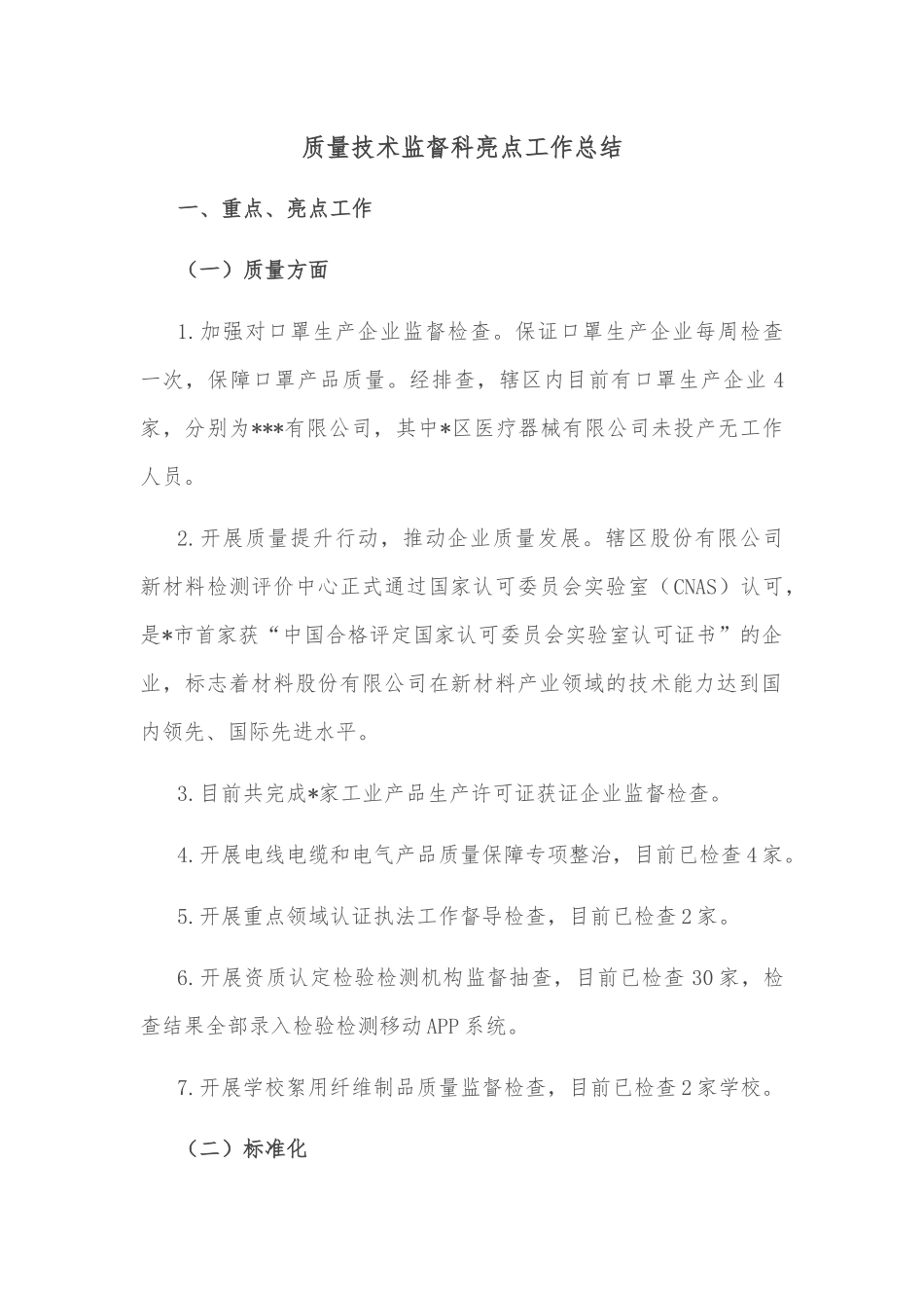 质量技术监督科亮点工作总结.docx_第1页