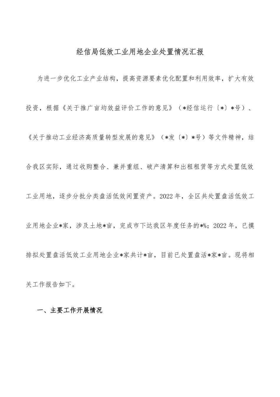 经信局低效工业用地企业处置情况汇报.docx_第1页