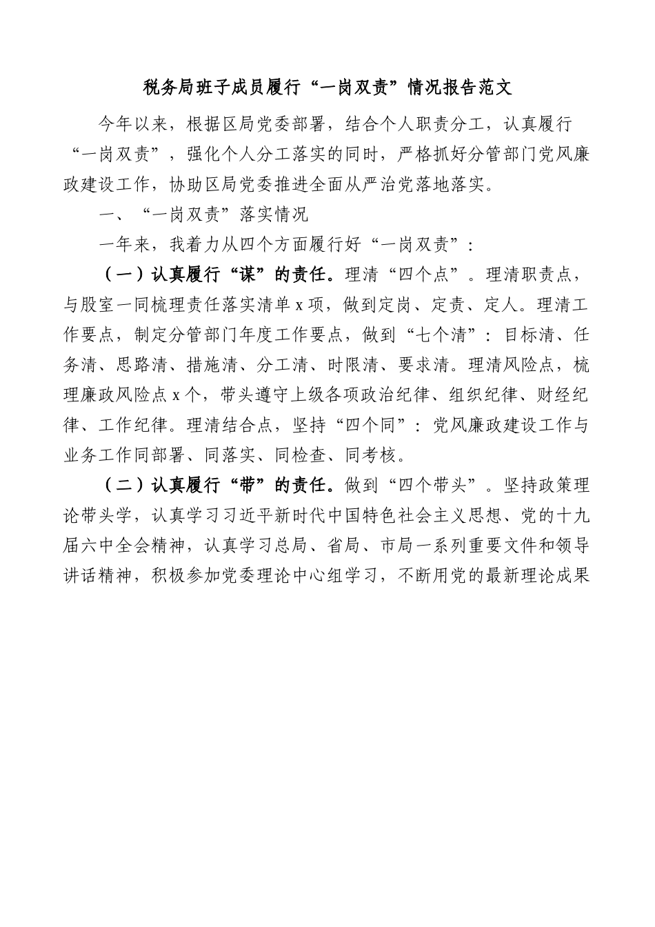 税务局班子成员履行一岗双责情况报告.docx_第1页