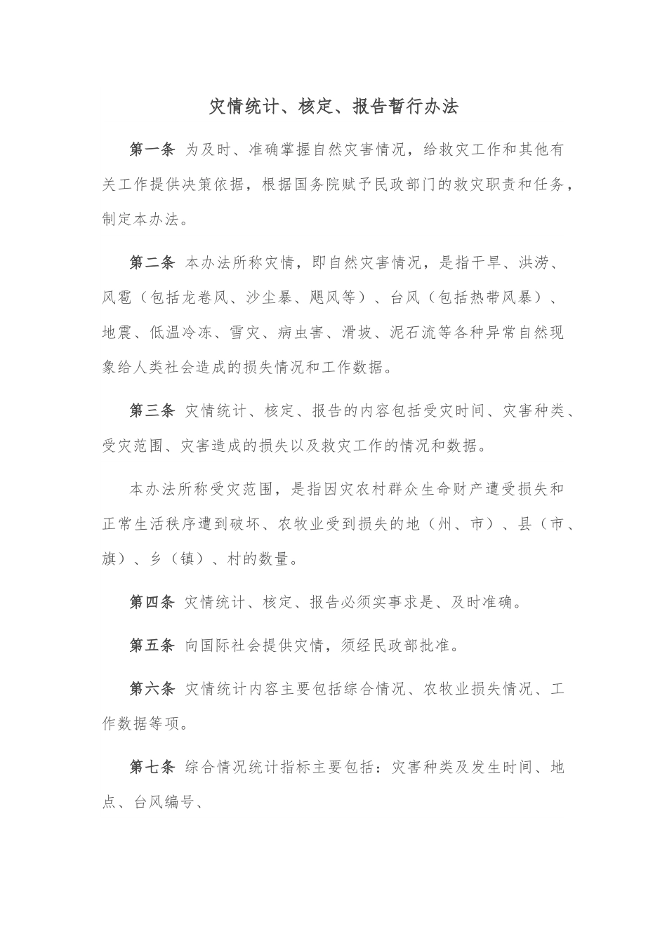 灾情统计、核定、报告暂行办法.docx_第1页