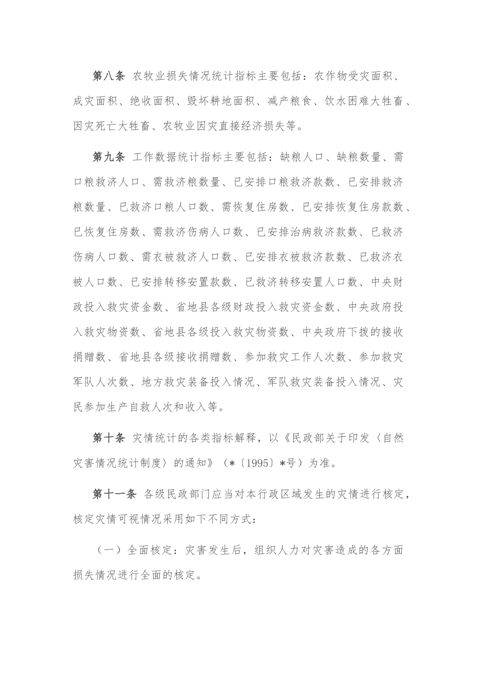 灾情统计、核定、报告暂行办法.docx_第2页