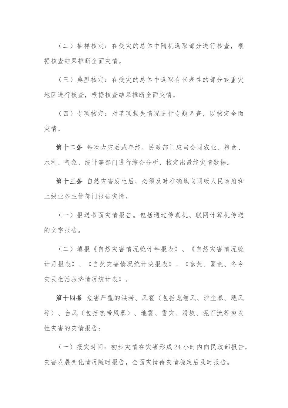 灾情统计、核定、报告暂行办法.docx_第3页
