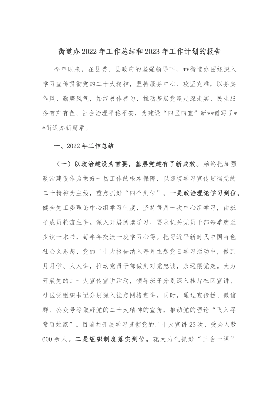 街道办2022年工作总结和2023年工作计划的报告.docx_第1页