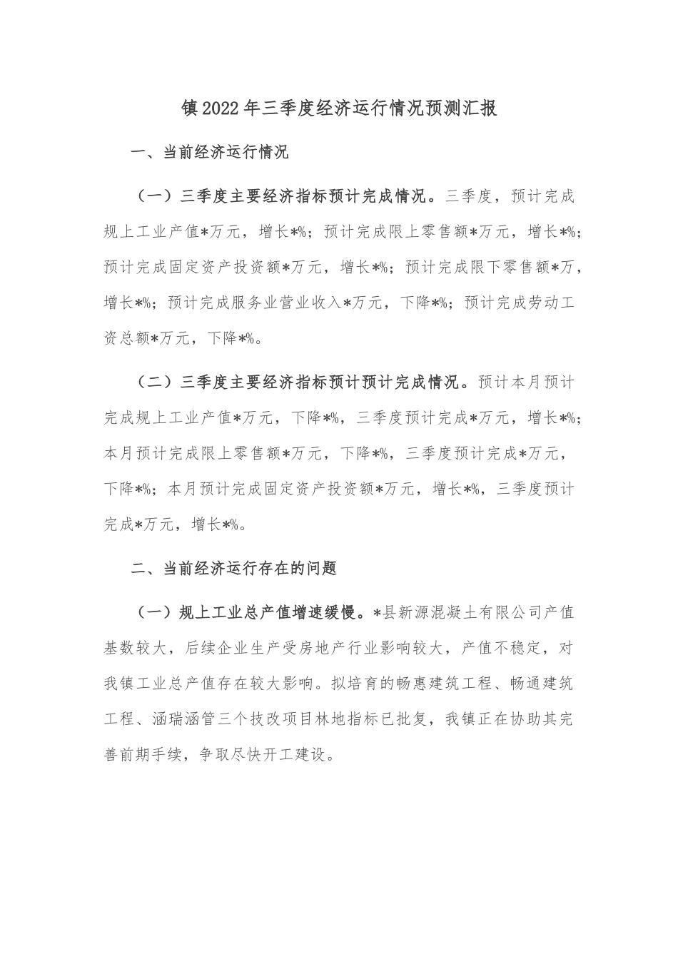 镇2022年三季度经济运行情况预测汇报.docx_第1页