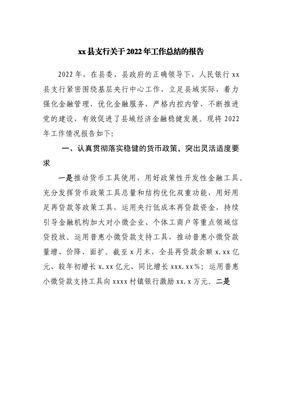 银行支行2022年工作总结的报告.docx_第1页