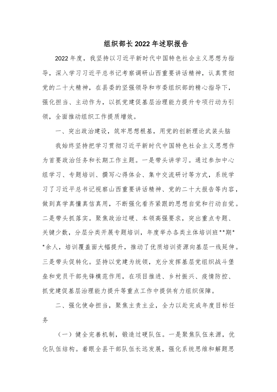 组织部长2022年述职报告.docx_第1页