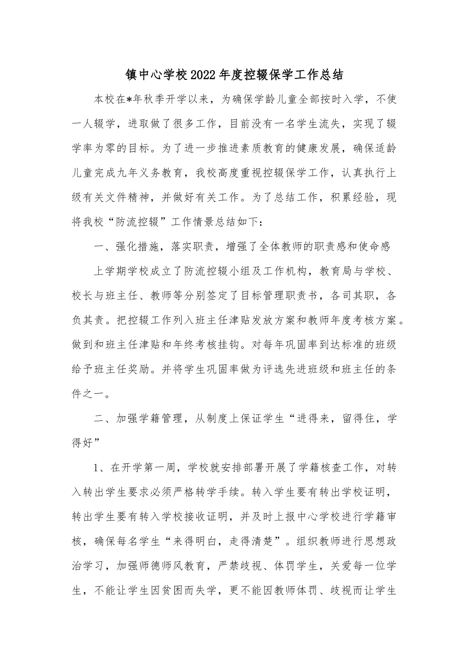 镇中心学校2022年度控辍保学工作总结.docx_第1页