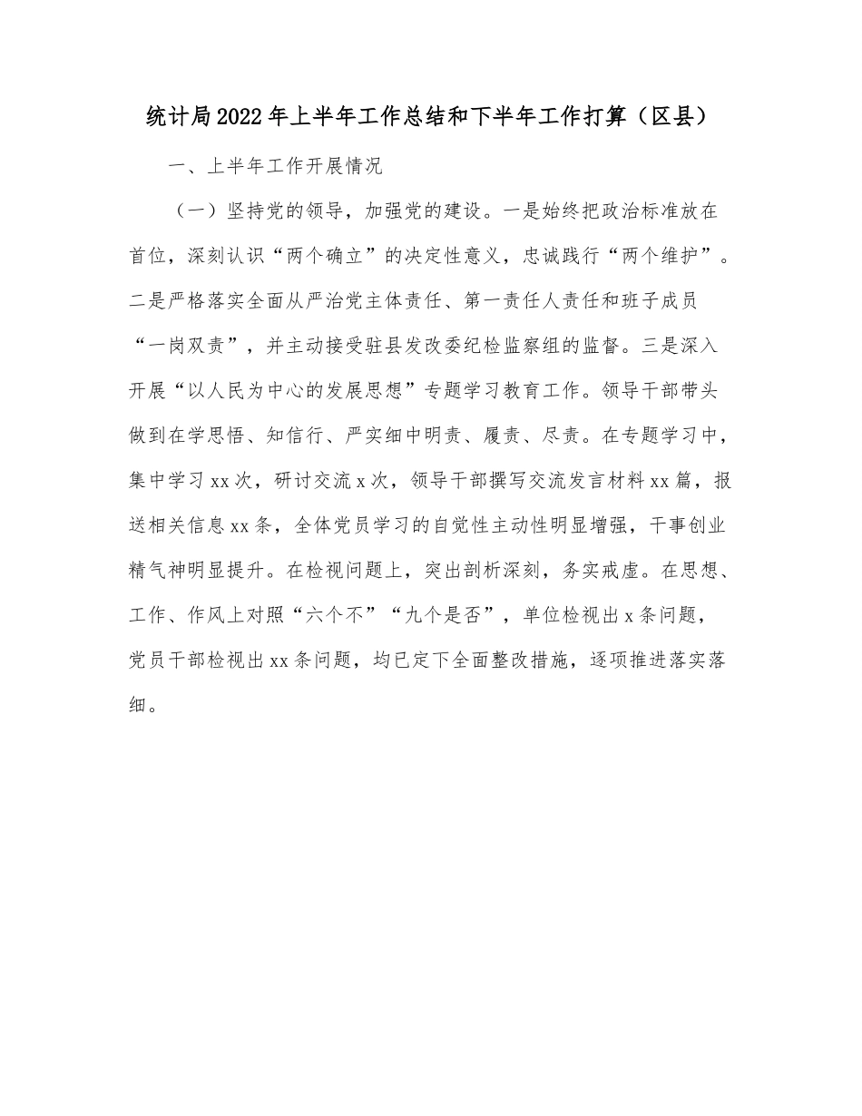 统计局2022年上半年工作总结和下半年工作打算（区县）.docx_第1页