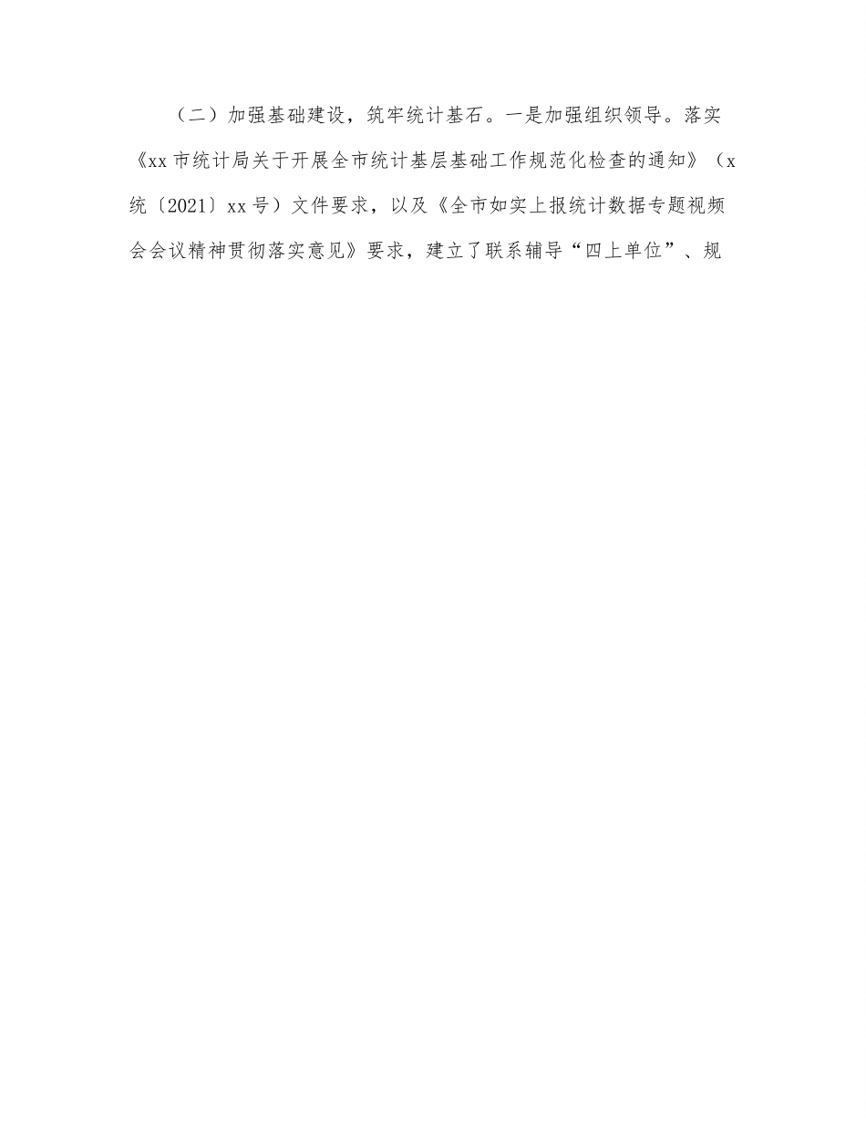 统计局2022年上半年工作总结和下半年工作打算（区县）.docx_第2页
