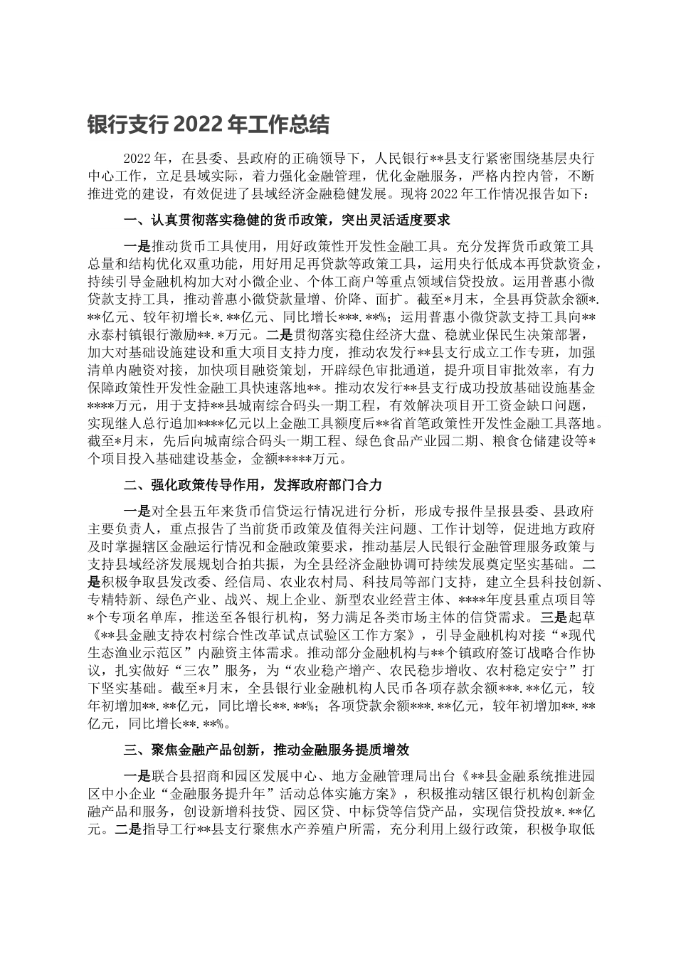 银行支行2022年工作总结.doc_第1页