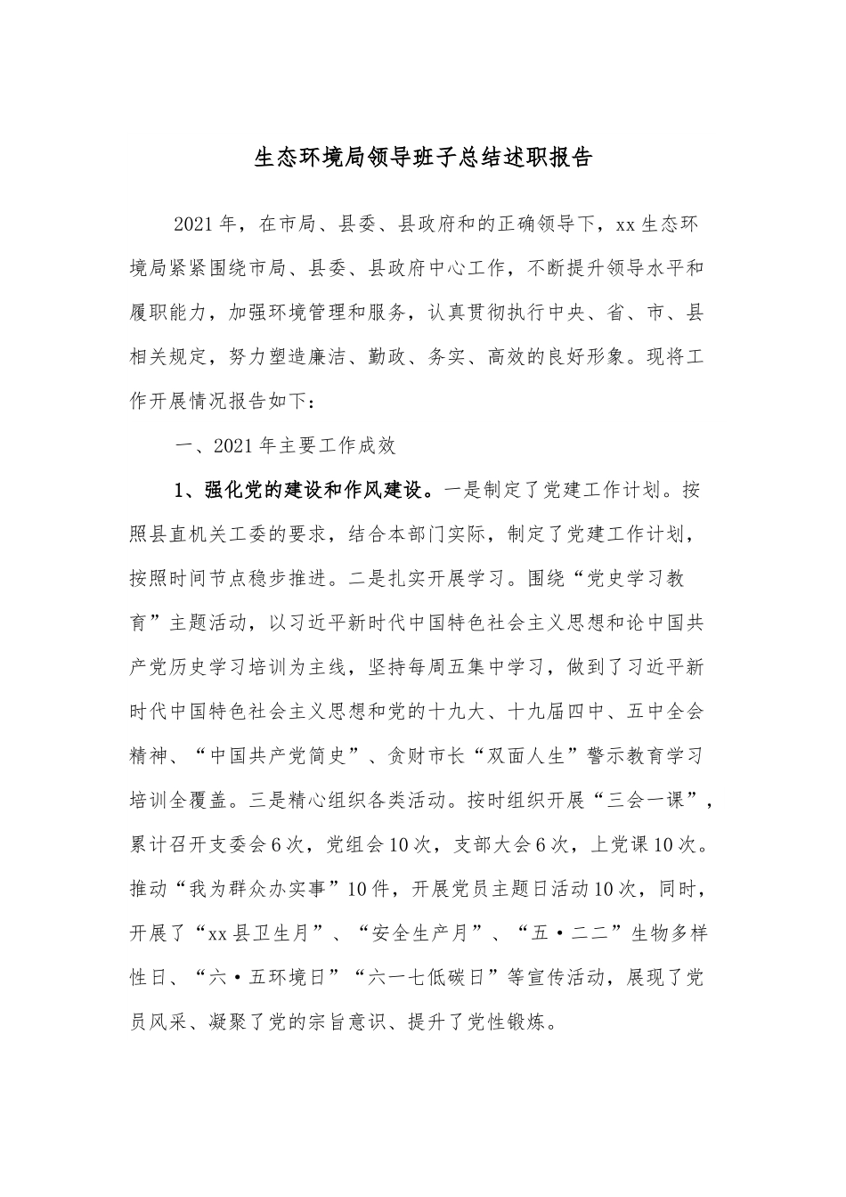 生态环境局领导班子总结述职报告.docx_第1页