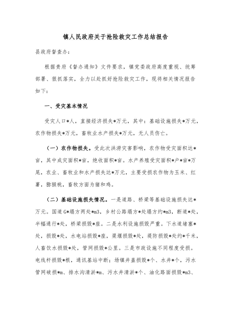 镇人民政府关于抢险救灾工作总结报告.docx_第1页